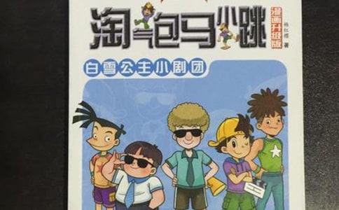 《調(diào)皮包馬小跳》讀后感650字