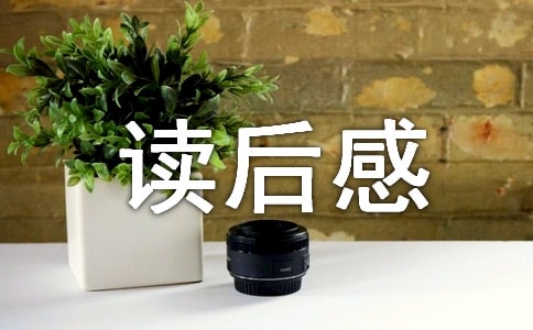 臥冰求鯉讀后感(精選22篇)