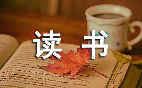勵志類讀書心得體會