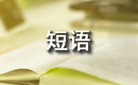個性簽名英文心情短語