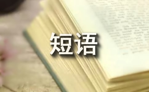 心情短語個性簽名