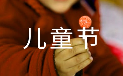慶祝六一兒童節(jié)的詩歌(精選11首)