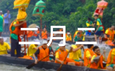 關(guān)于二月二的句子