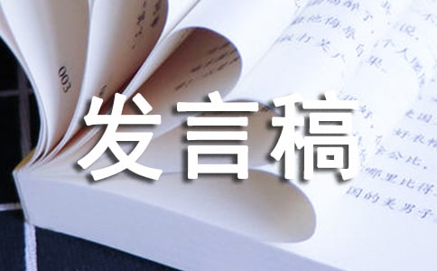 愛水護水節(jié)發(fā)言稿