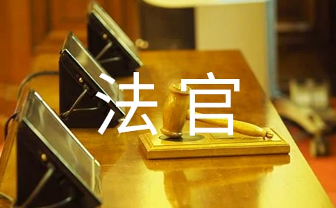 《法官的獨白》朗誦詩歌