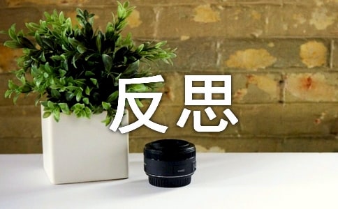 關(guān)于反思自己的作文