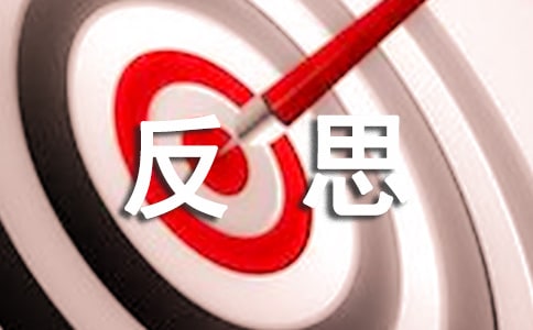 自我反思的作文(精選30篇)