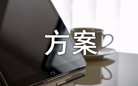 家校共育的方案(精選18篇)
