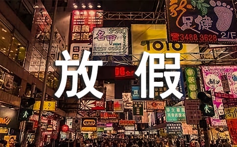 放假通知書小學(xué)生評語-小學(xué)生評語