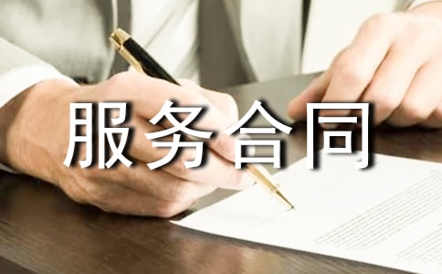 【推薦】服務(wù)合同范文集合十篇