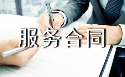 有關(guān)保安服務(wù)合同