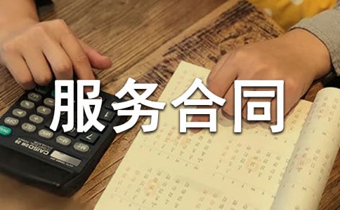 關于醫(yī)療救援的服務合同范本(精選6篇)