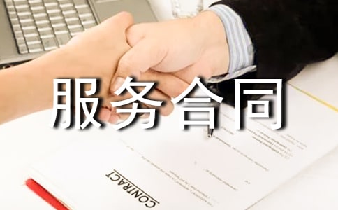 活動(dòng)服務(wù)合同實(shí)用