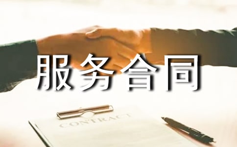 醫(yī)療服務(wù)合同【熱】
