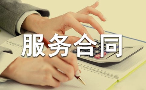 服務(wù)合同范本15篇【優(yōu)選】