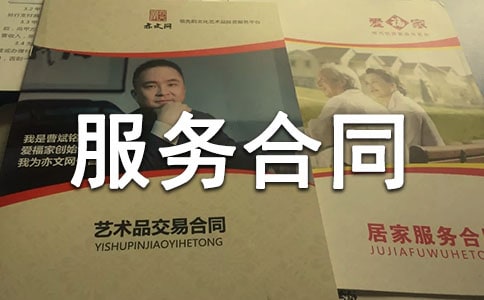 企業(yè)服務(wù)合同