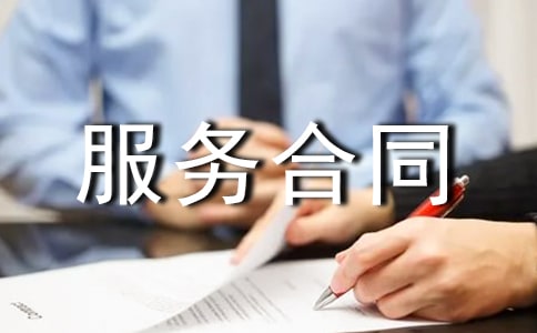 醫(yī)療服務(wù)合同【薦】