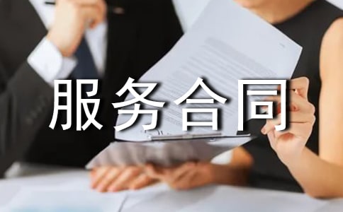 活動服務(wù)合同范本內(nèi)容