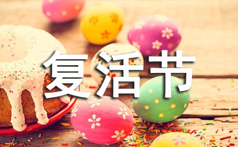 復(fù)活節(jié)的中英文介紹