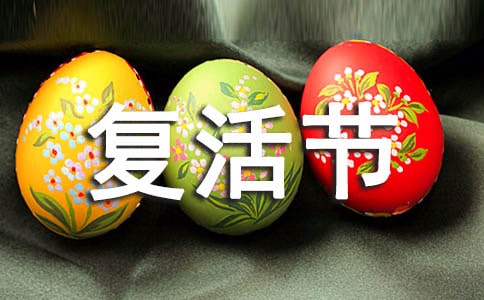 西方復活節(jié)資料帶圖片