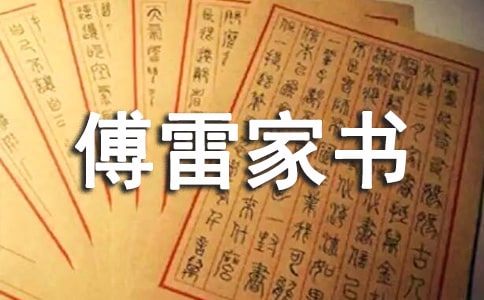 傅雷家書讀后感范文