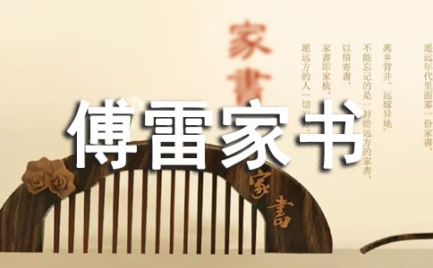 《傅雷家書》讀后感_700字