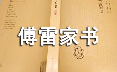 讀《傅雷家書》有感
