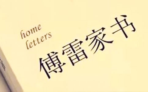 《傅雷家書》讀后感(通用15篇)