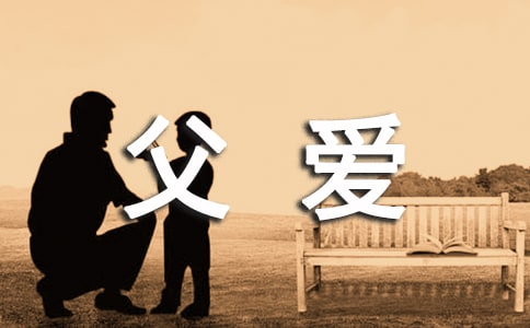 父愛(ài)詩(shī)歌范文