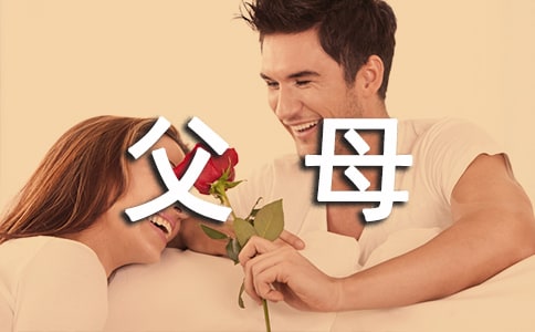 父母對孩子說的話