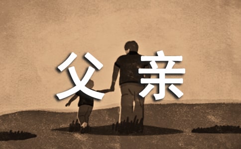 贊美父親的名言