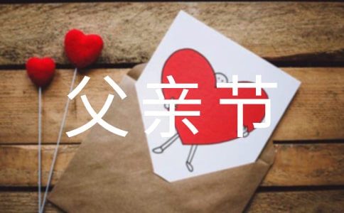 關(guān)于父親節(jié)的詩歌《少年和父親》
