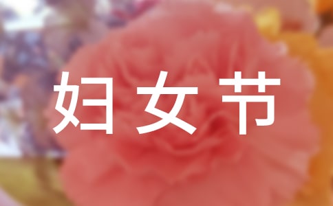 婦女節(jié)祝福朋友圈語(yǔ)句350句