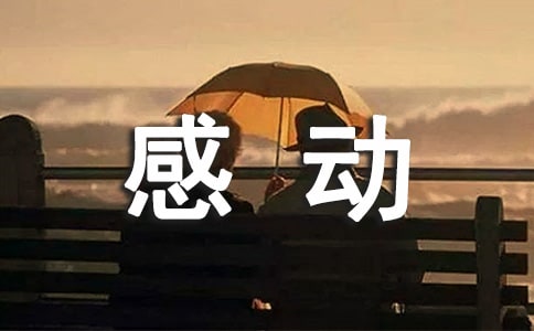 《中國留守兒童日記》之感動國人的片段