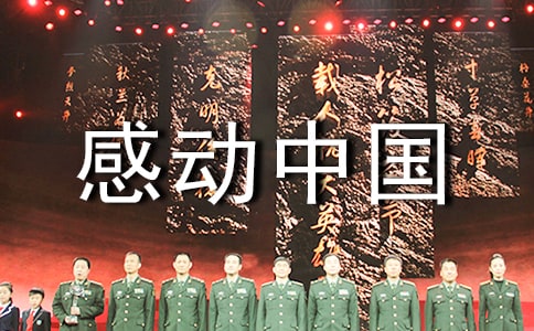 感動(dòng)中國(guó)人物的頒獎(jiǎng)詞(精選19篇)