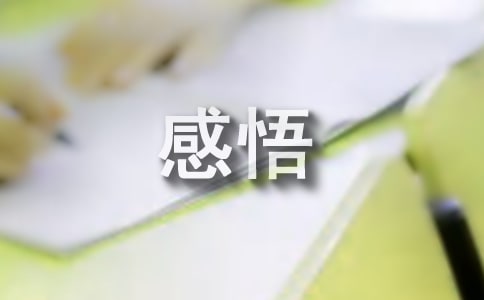 初中生活感悟優(yōu)秀常用(10篇)