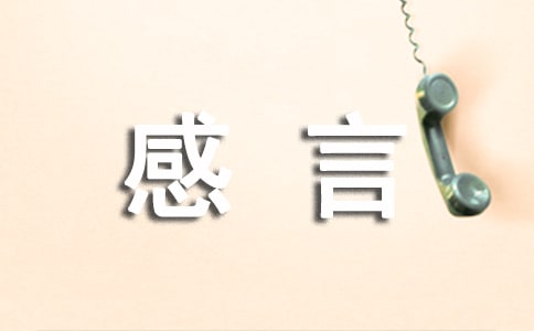 婚前婚后的感言說說(精選110句)
