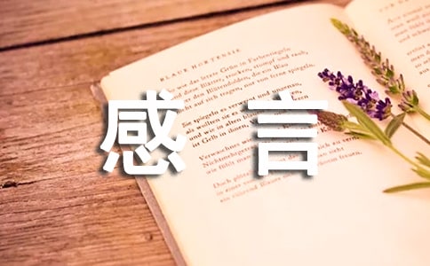 擁有感言句子