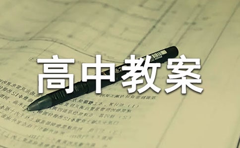《我與地壇》高中教案(通用12篇)