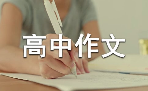 道德模范高中作文