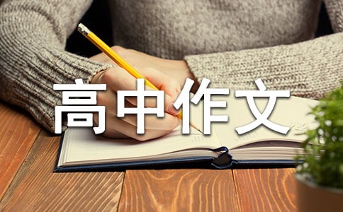 《規(guī)則》高中作文