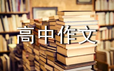 人生態(tài)度高中作文800字