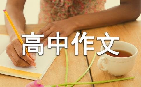 以態(tài)度為話題高中作文