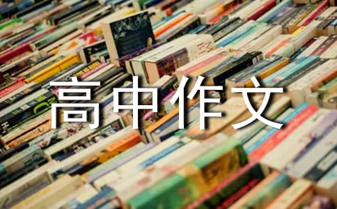 奮斗高中作文集錦10篇