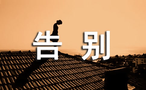 告別夏天的文案
