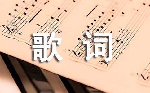 最感人的歌詞