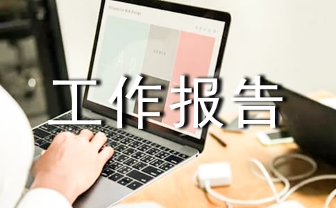 輔導(dǎo)員下學(xué)期工作報(bào)告