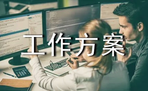 環(huán)保工作方案
