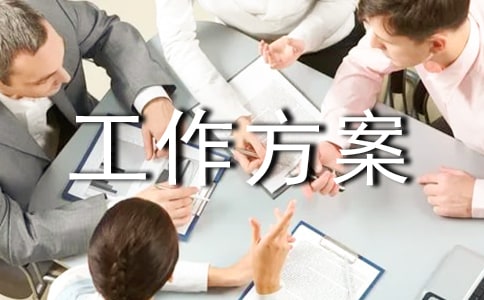 安全隱患排查治理工作方案