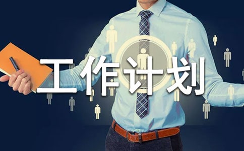 小學(xué)少先隊(duì)工作計(jì)劃第一學(xué)期范文